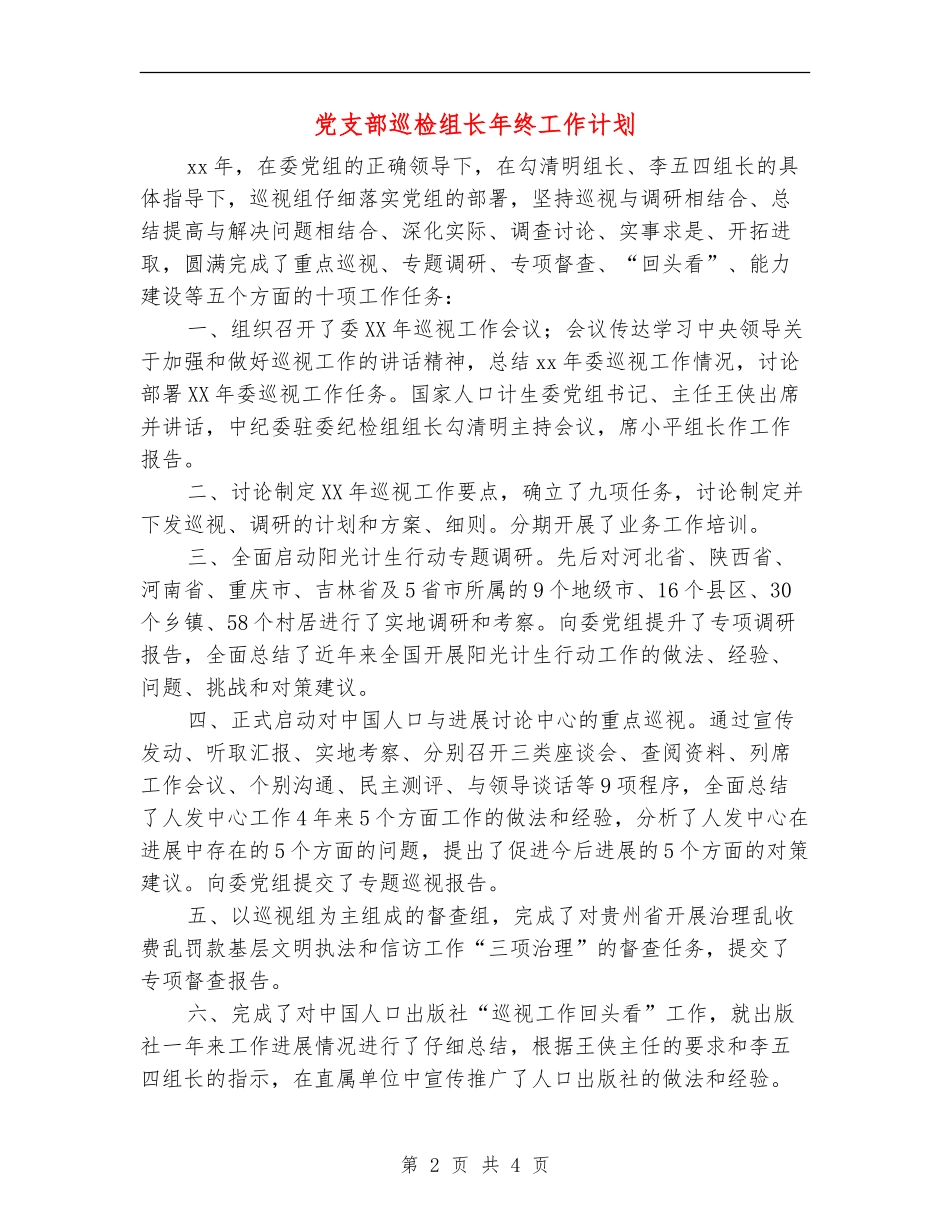 党支部巡检组长年终工作计划_第2页