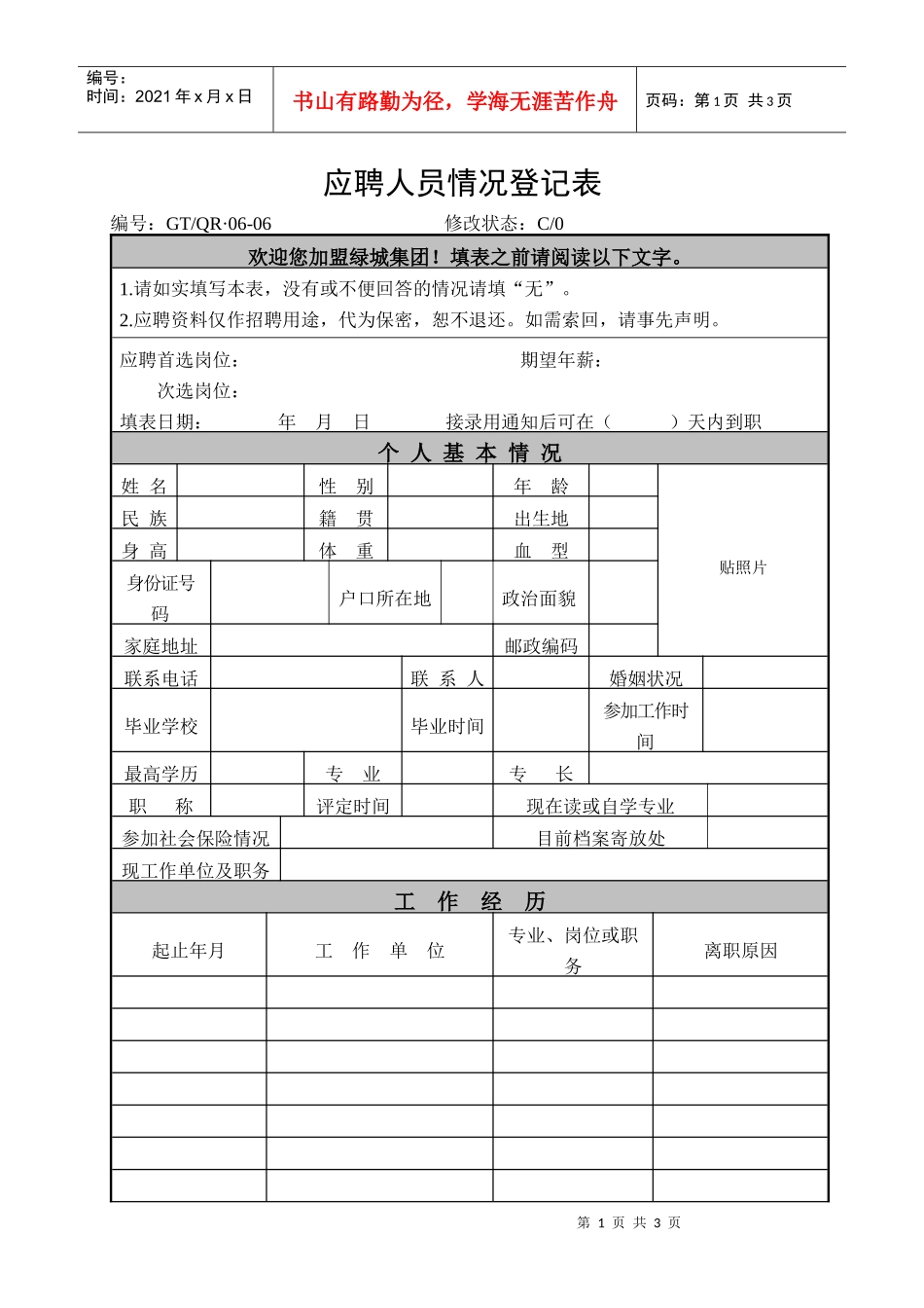 《应聘人员情况登记表》_第1页