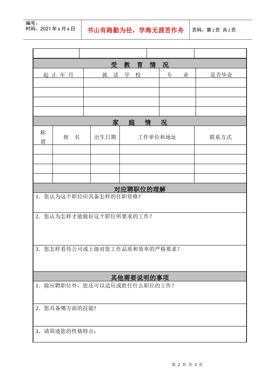 《应聘人员情况登记表》_第2页