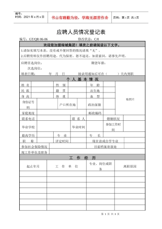 《应聘人员情况登记表》