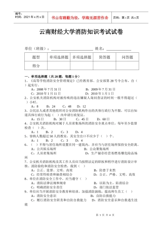 云南财经大学消防知识考试试卷