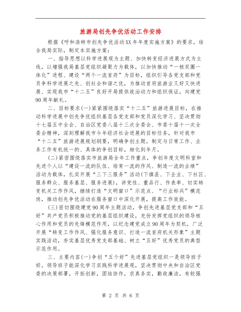 旅游局创先争优活动工作安排_第2页