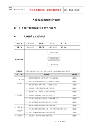 人事行政部精细化管理