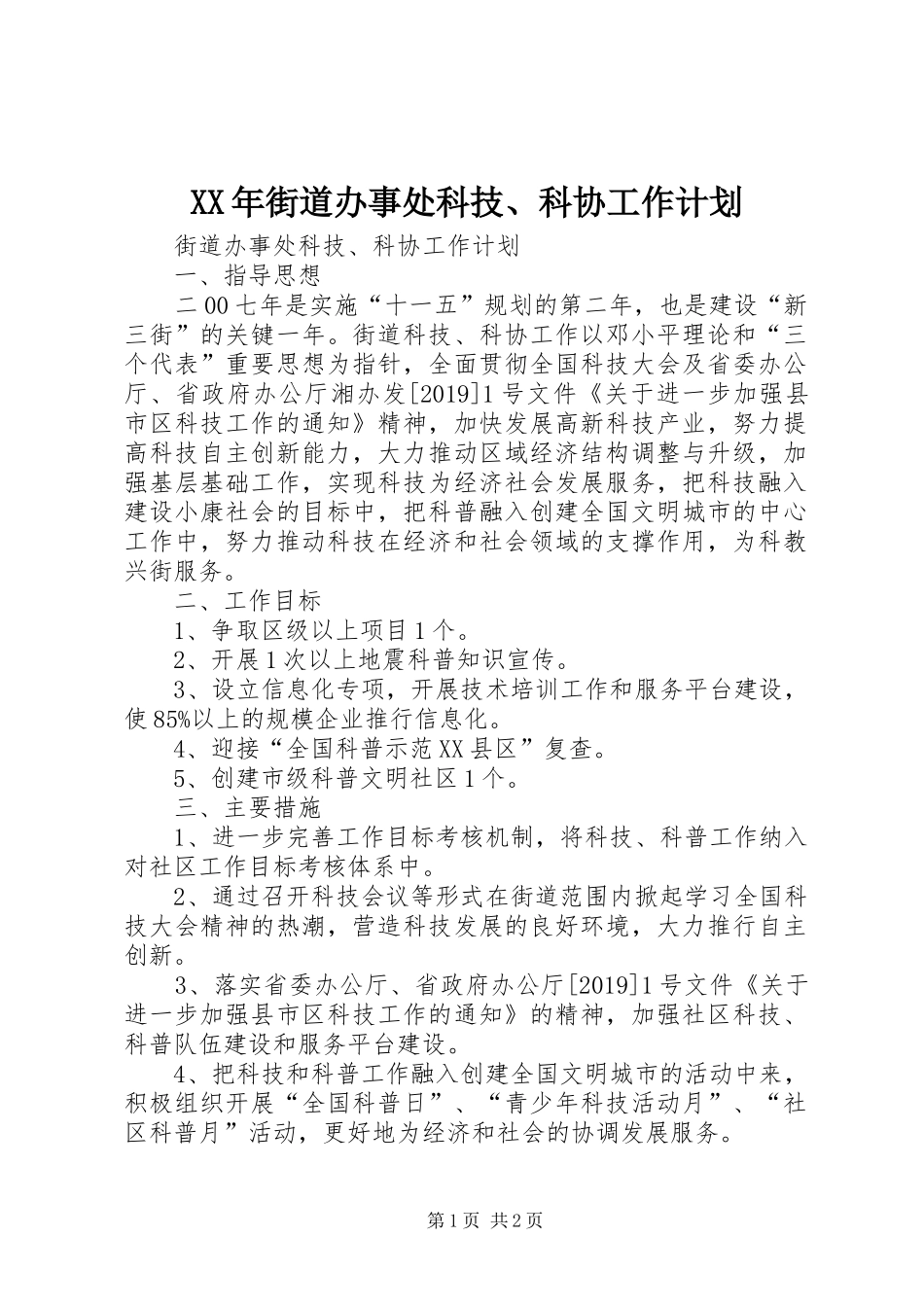 XX年街道办事处科技、科协工作计划_第1页