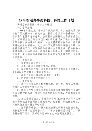 XX年街道办事处科技、科协工作计划