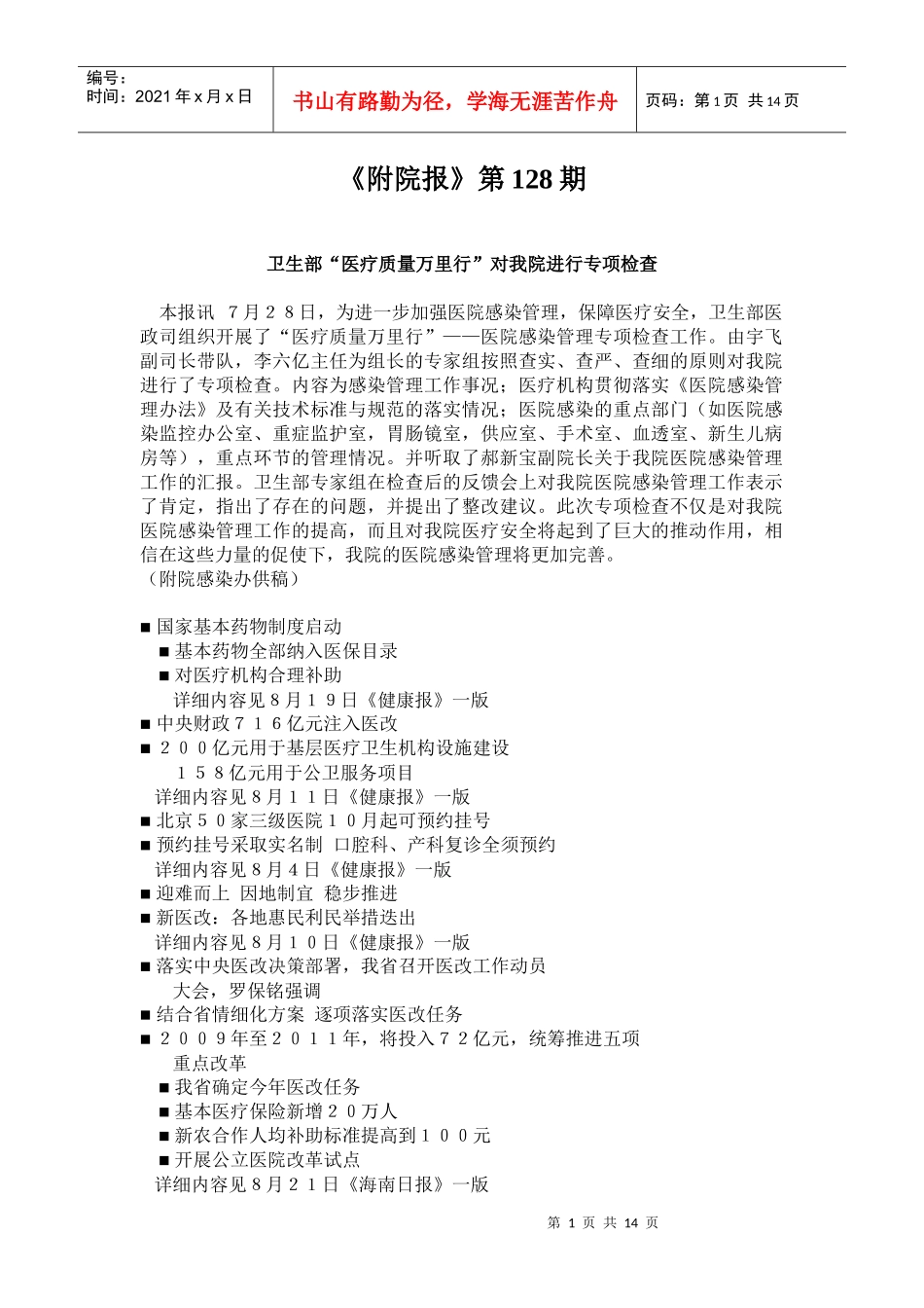 《附院报》第128期doc-海南人才网－海南最大最专业的_第1页