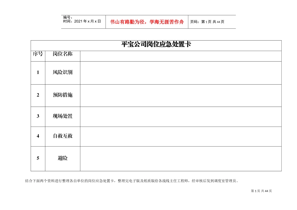 岗位应急处置卡(DOC38页)_第1页