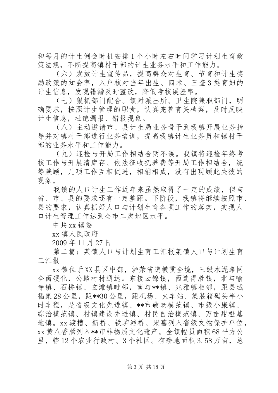 XX镇人口与计划生育工作汇报_第3页