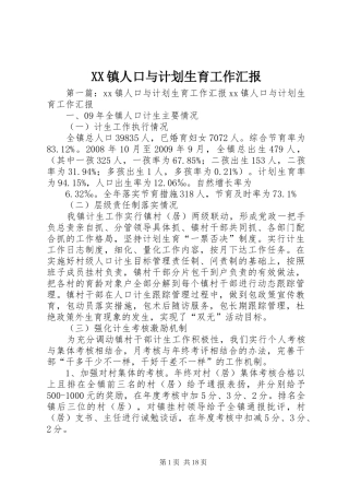 XX镇人口与计划生育工作汇报