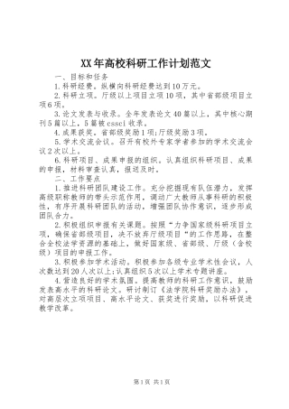 XX年高校科研工作计划范文