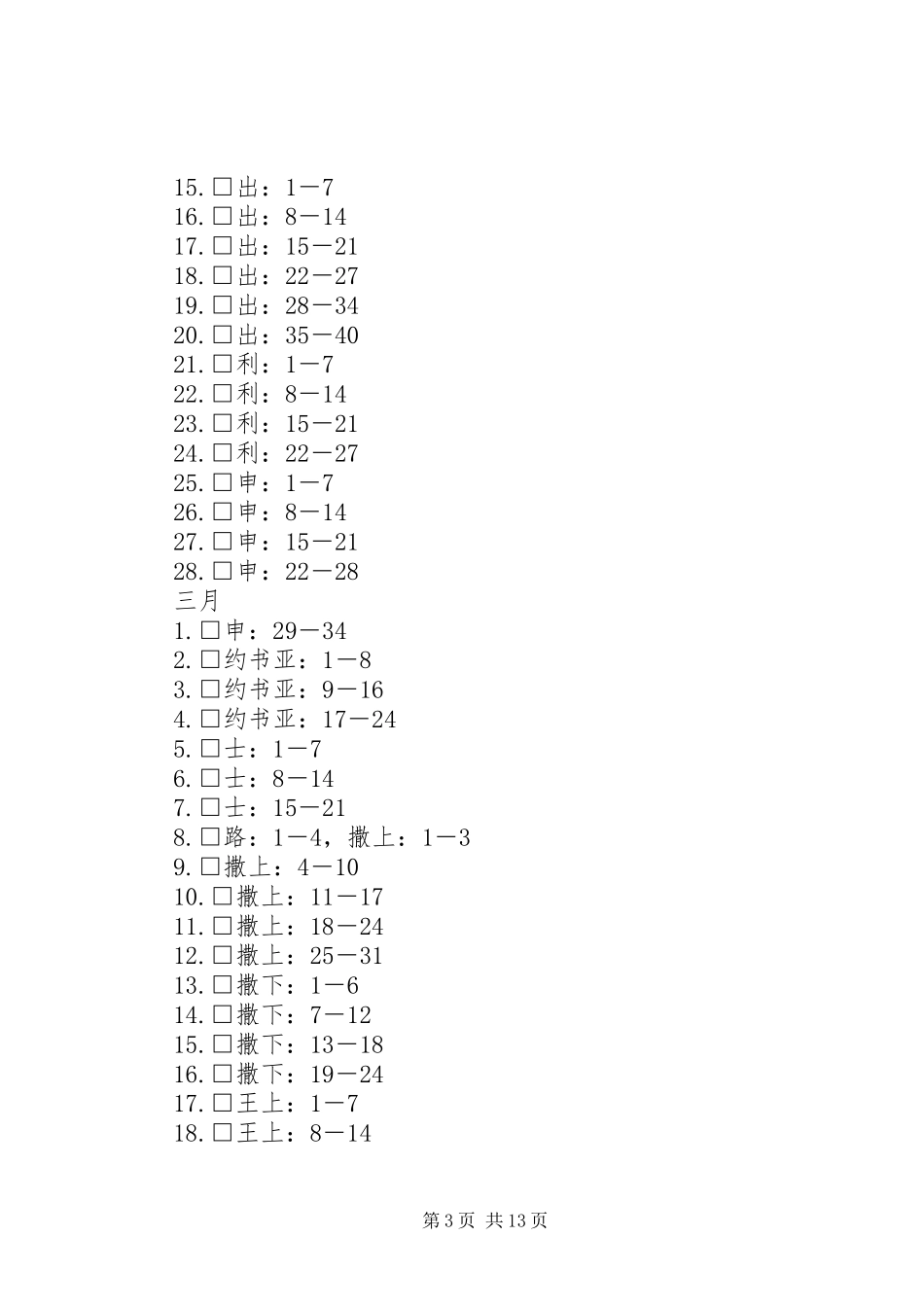 [全年读经计划表]一年365日读经计划_第3页