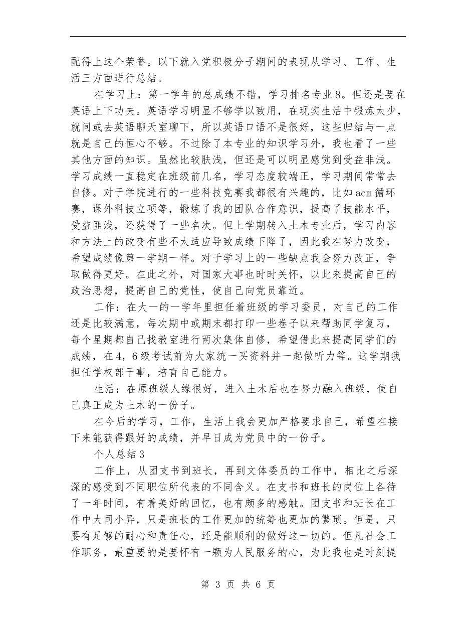 2024年预备党员思想表现个人工作总结范文_第3页