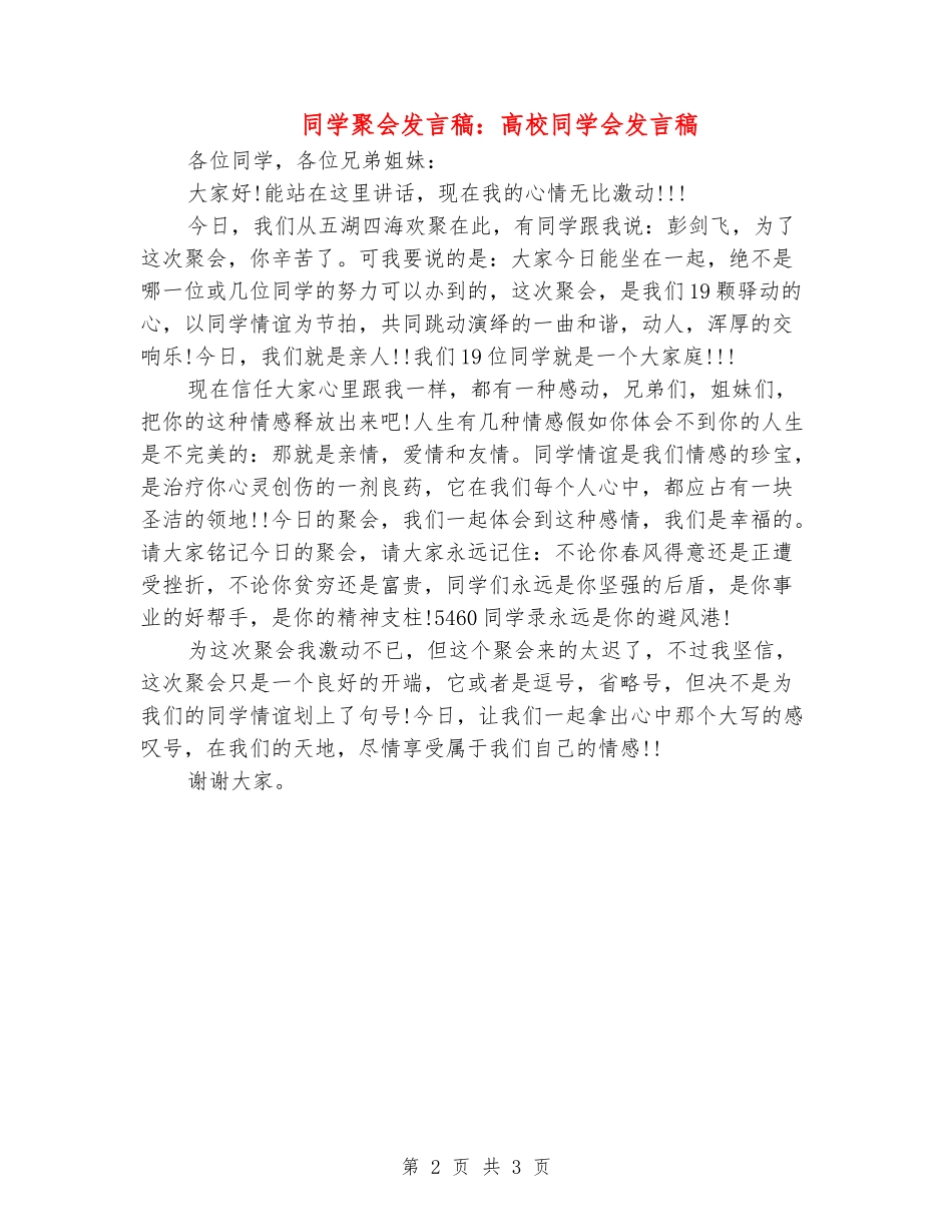 同学聚会发言稿：大学同学会发言稿_第2页