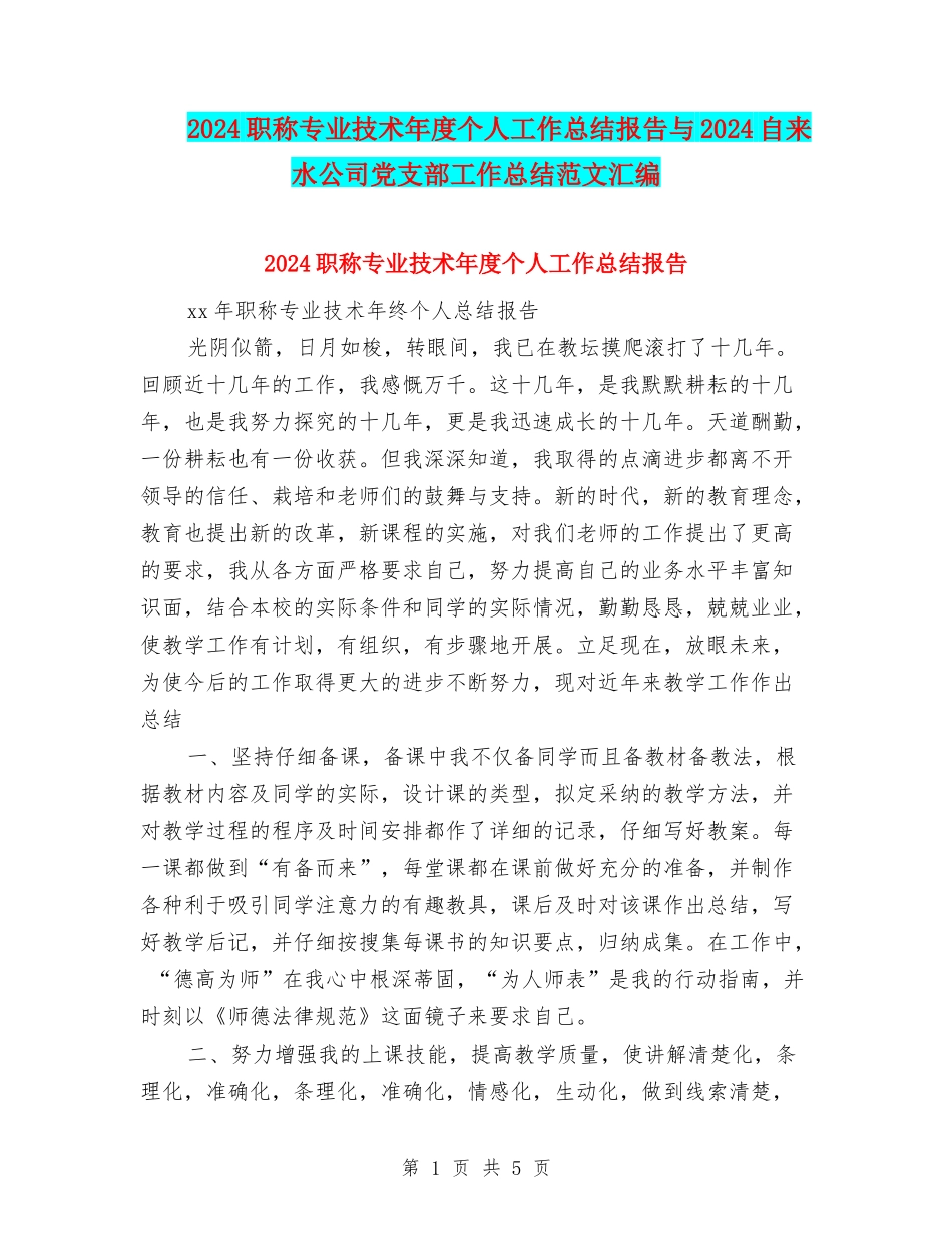 2024职称专业技术年度个人工作总结报告与2024自来水公司党支部工作总结范文汇编_第1页
