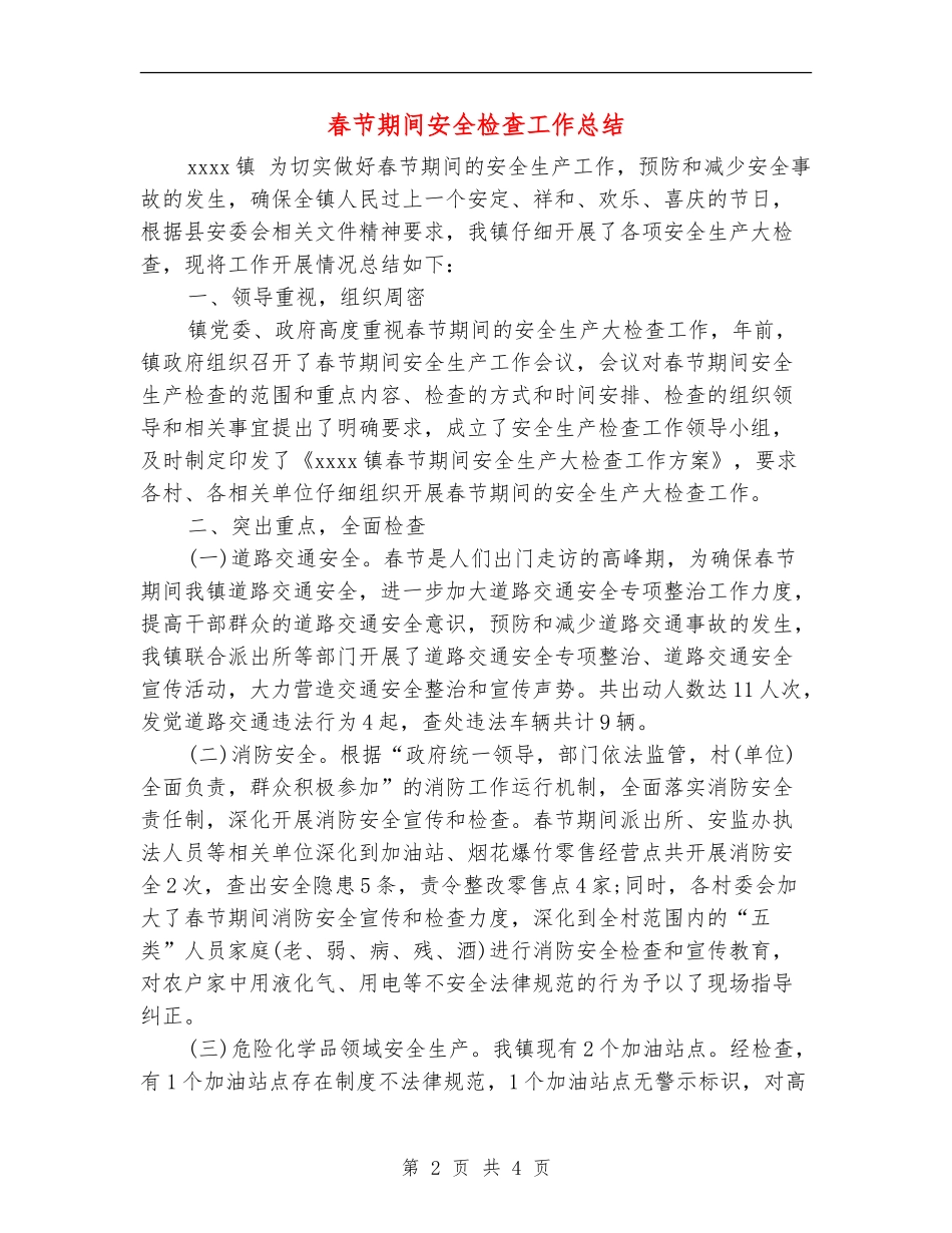 春节期间安全检查工作总结_第2页