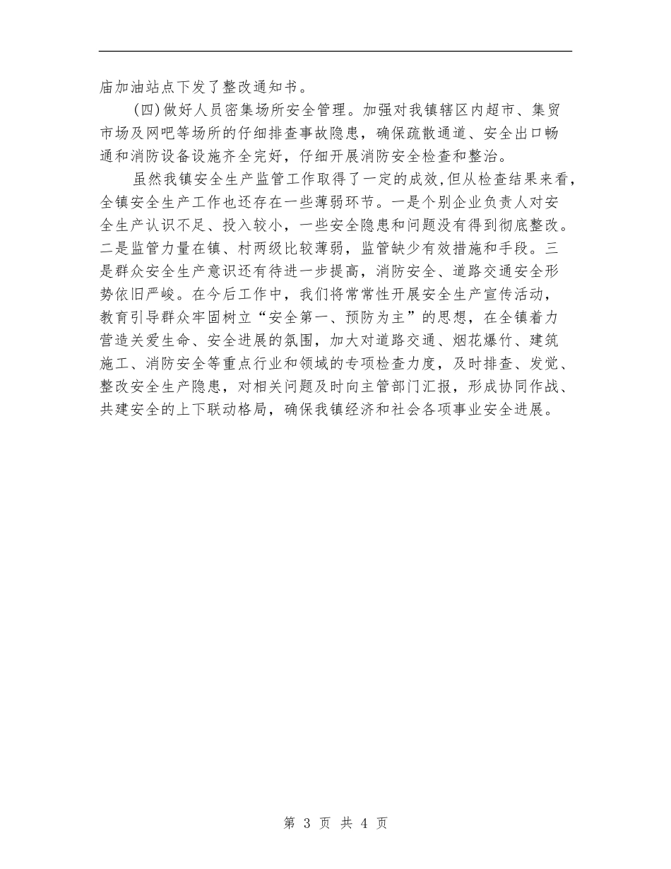 春节期间安全检查工作总结_第3页