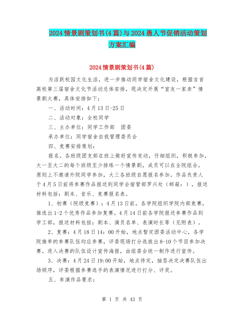 2024情景剧策划书与2024愚人节促销活动策划方案汇编_第1页