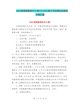 2024情景剧策划书与2024愚人节促销活动策划方案汇编