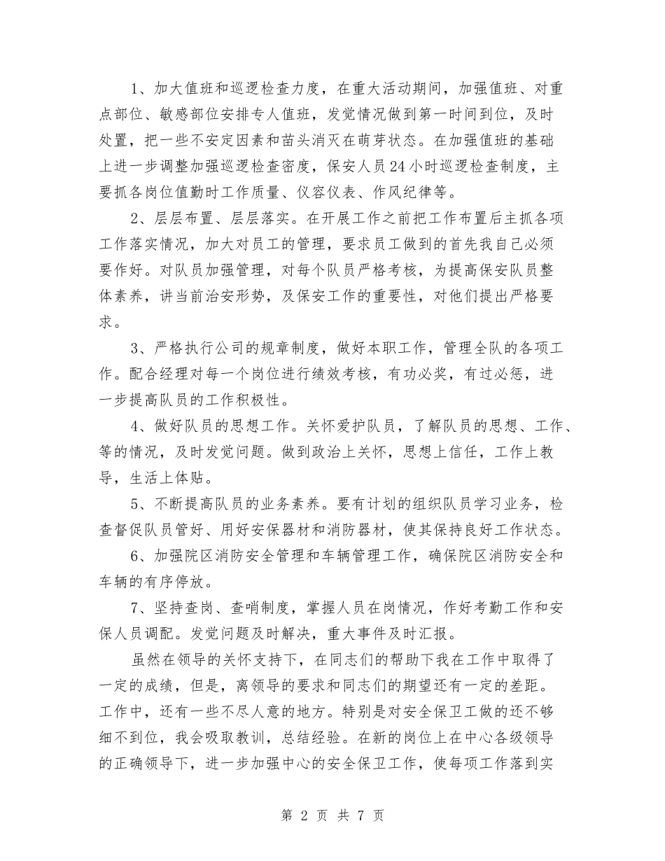 2024保安队长年终总结范文与2024保安领班个人年终总结范文汇编_第2页