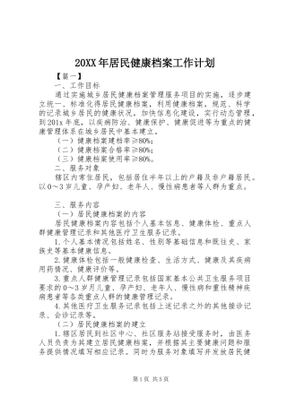 20XX年居民健康档案工作计划