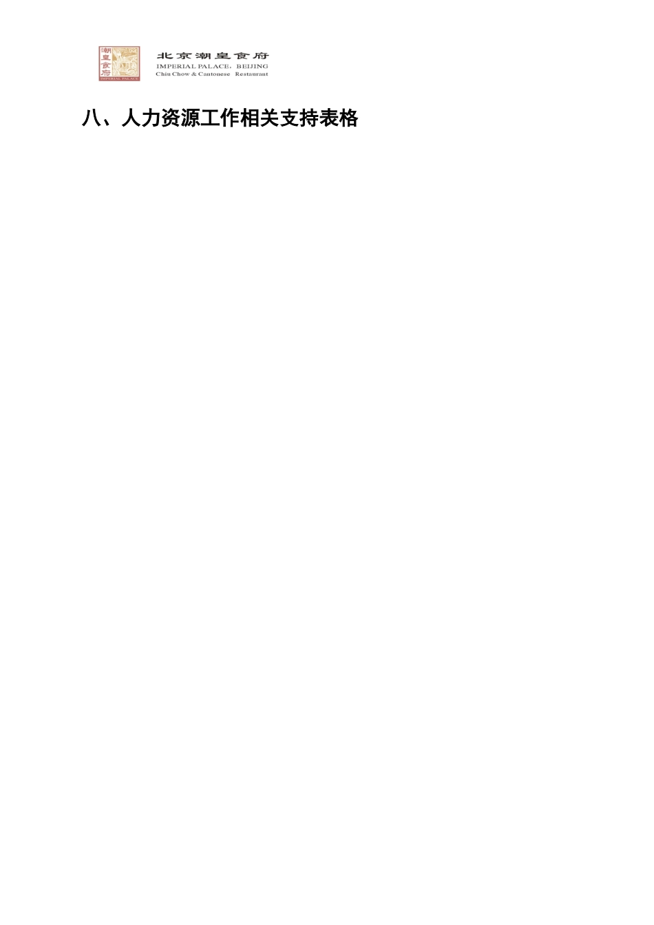 人力资源-2022hr工作手册常用表格_第1页