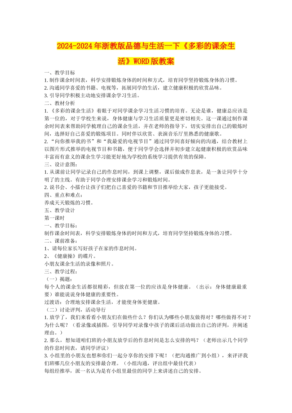 2024-2024年浙教版品德与生活一下《多彩的课余生活》WORD版教案_第1页