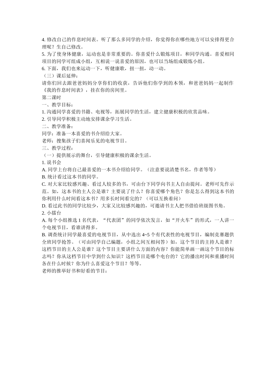 2024-2024年浙教版品德与生活一下《多彩的课余生活》WORD版教案_第2页