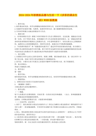 2024-2024年浙教版品德与生活一下《多彩的课余生活》WORD版教案