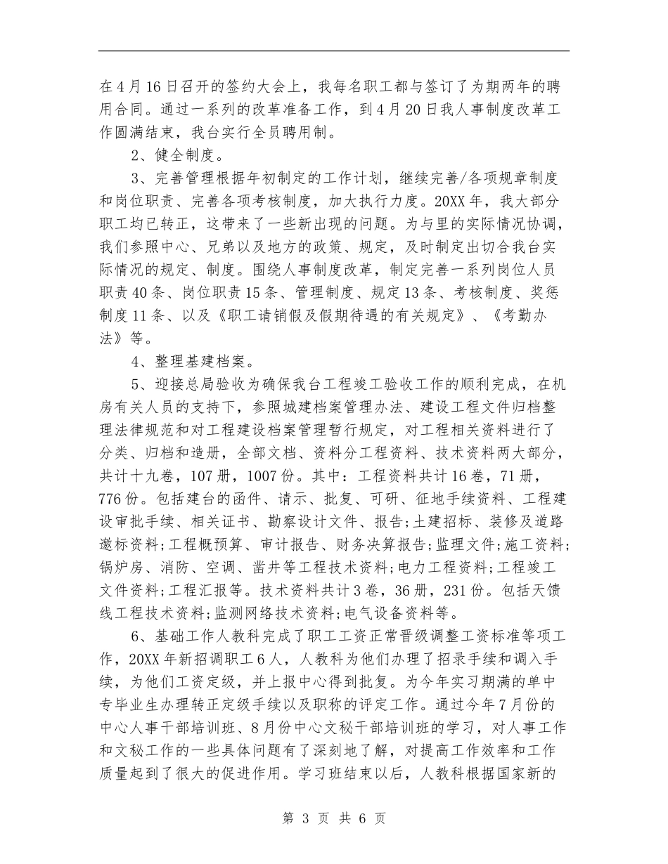 人事专员岗位转正工作总结【新版】_第3页