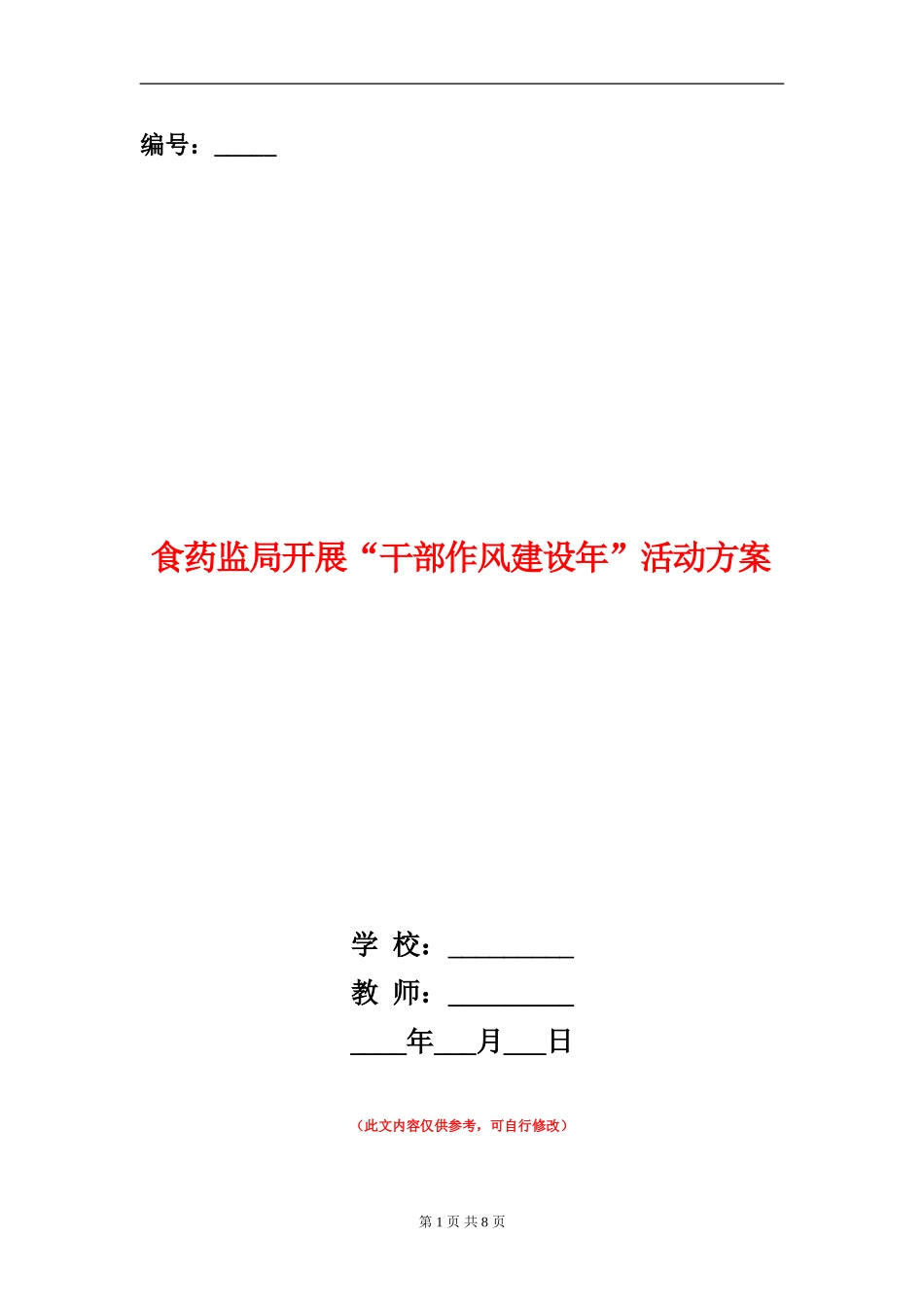 食药监局开展“干部作风建设年”活动方案_第1页