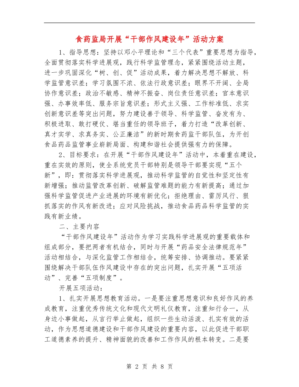 食药监局开展“干部作风建设年”活动方案_第2页