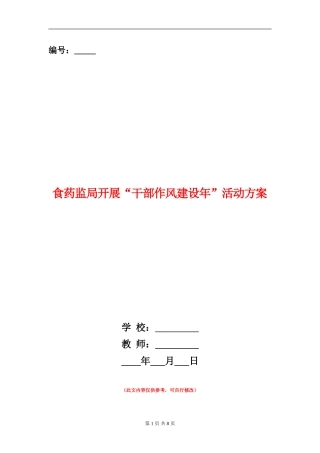 食药监局开展“干部作风建设年”活动方案
