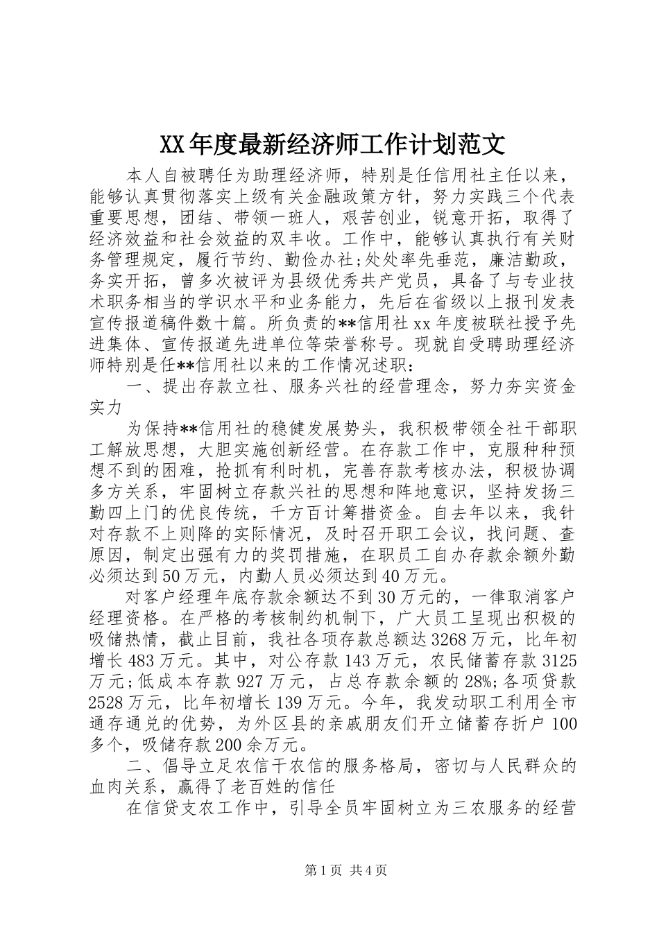 XX年度最新经济师工作计划范文_第1页