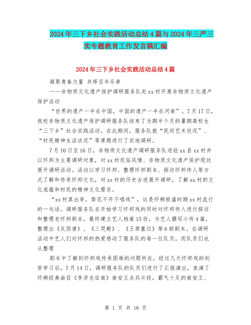 2024年三下乡社会实践活动总结4篇与2024年三严三实专题教育工作发言稿汇编_第1页