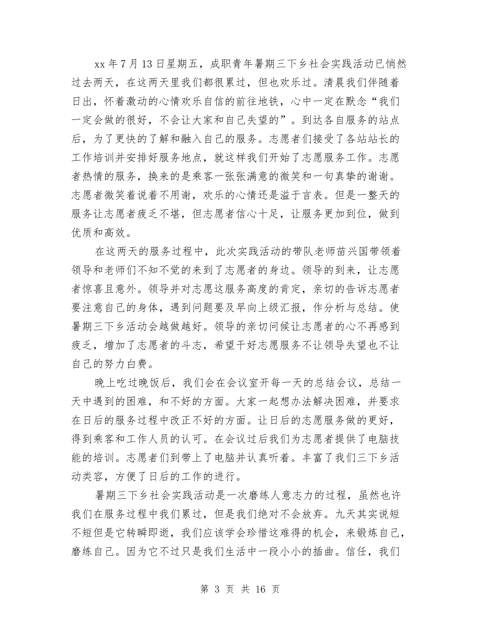 2024年三下乡社会实践活动总结4篇与2024年三严三实专题教育工作发言稿汇编_第3页