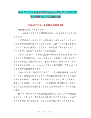 2024年三下乡社会实践活动总结4篇与2024年三严三实专题教育工作发言稿汇编