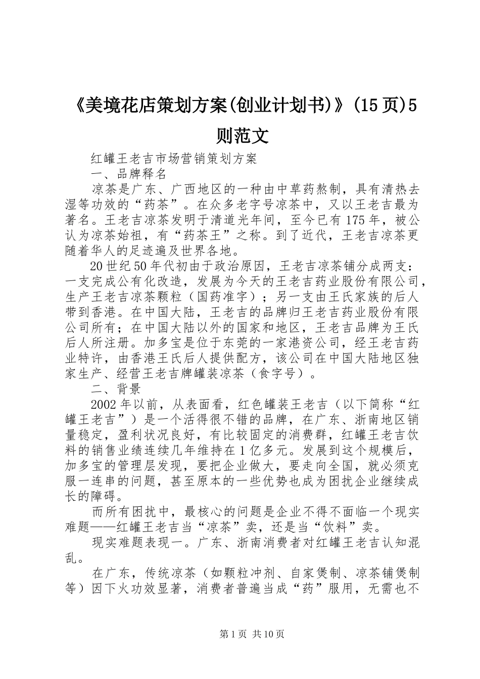 《美境花店策划方案(创业计划书)》(15页)5则范文_第1页