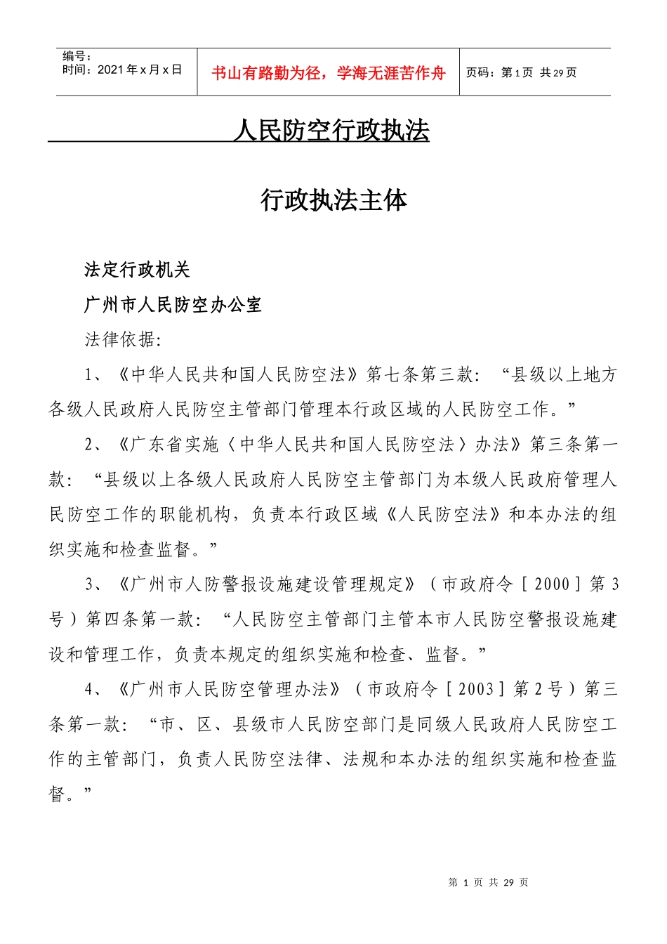 人民防空行政执法_第1页