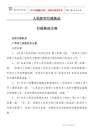 人民防空行政执法