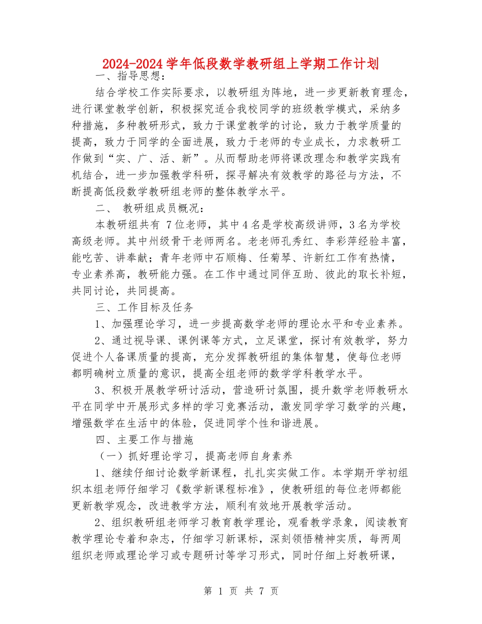 2024-2024学年低段数学教研组上学期工作计划_第1页