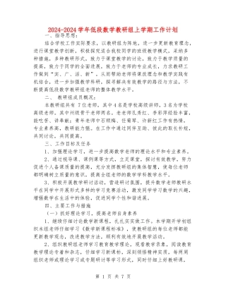 2024-2024学年低段数学教研组上学期工作计划