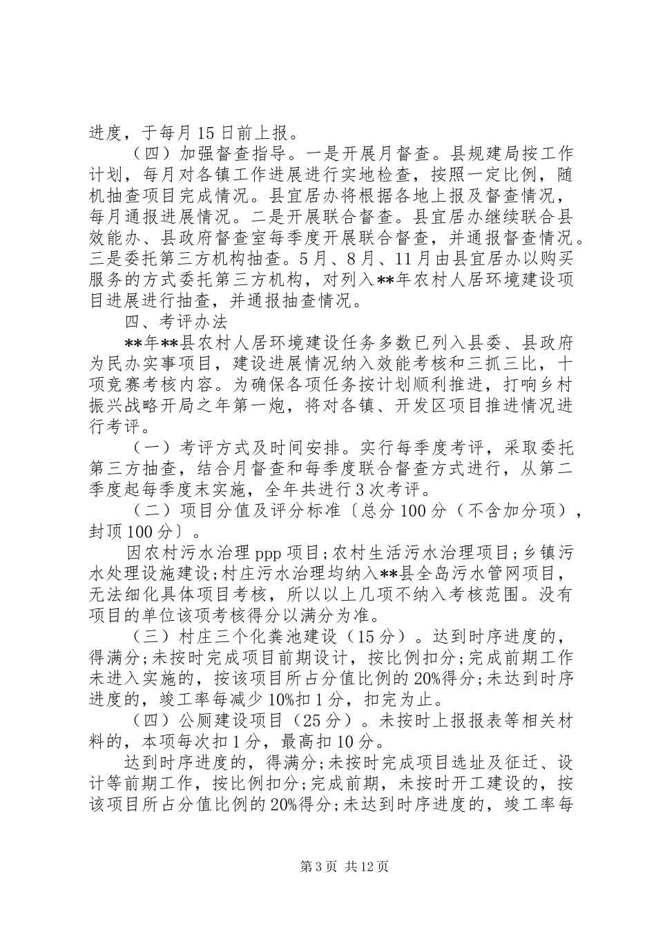 20XX年农村人居环境整治工作计划范文_第3页