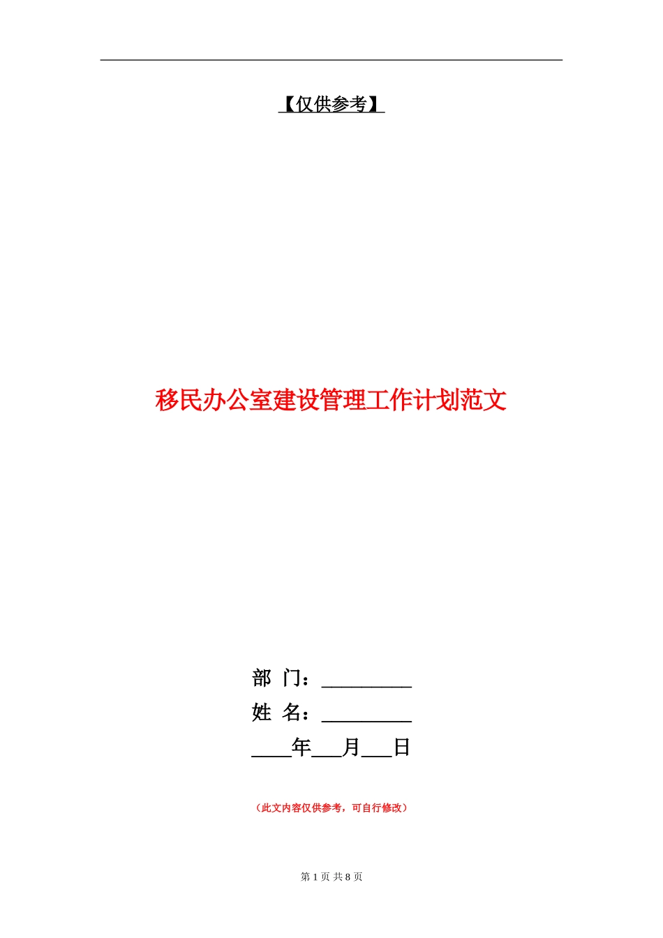 移民办公室建设管理工作计划范文_第1页