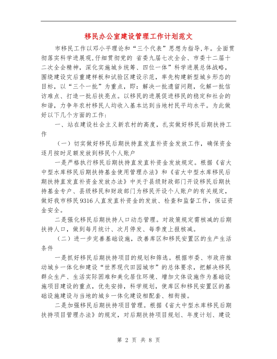 移民办公室建设管理工作计划范文_第2页