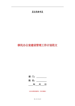 移民办公室建设管理工作计划范文