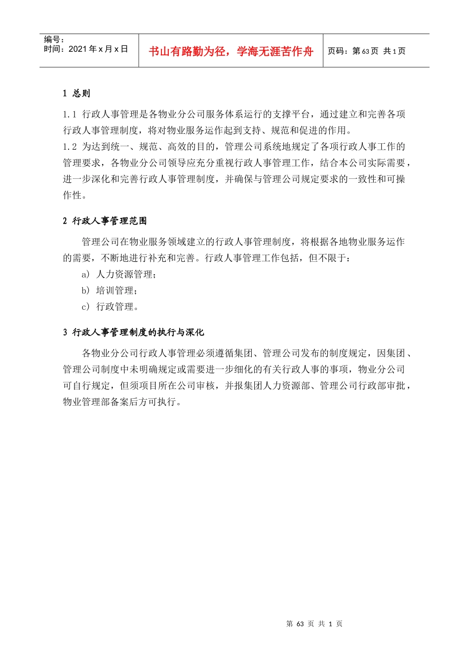 人力资源-2022(5)行政人事管理63_第1页