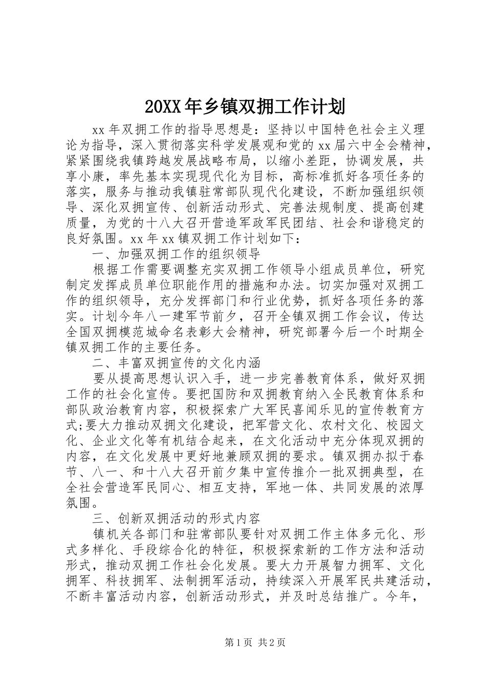 20XX年乡镇双拥工作计划_第1页