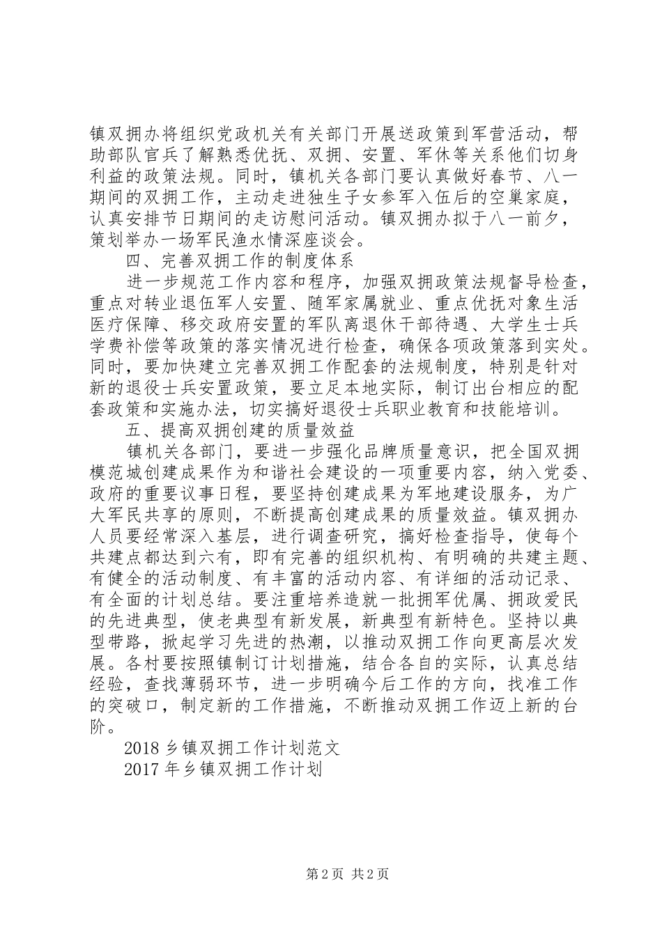 20XX年乡镇双拥工作计划_第2页