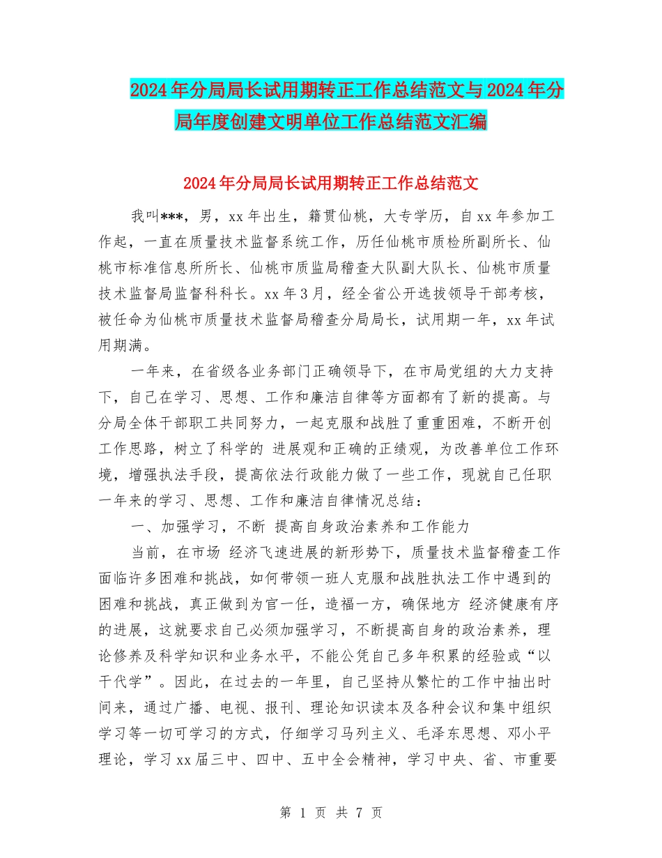 2024年分局局长试用期转正工作总结范文与2024年分局年度创建文明单位工作总结范文汇编_第1页