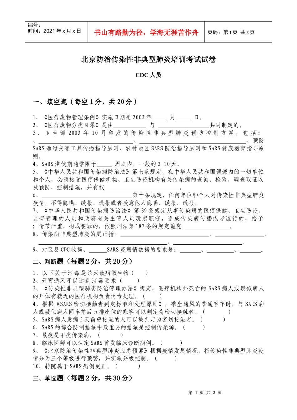 北京防治传染性非典型肺炎培训考试试卷_第1页